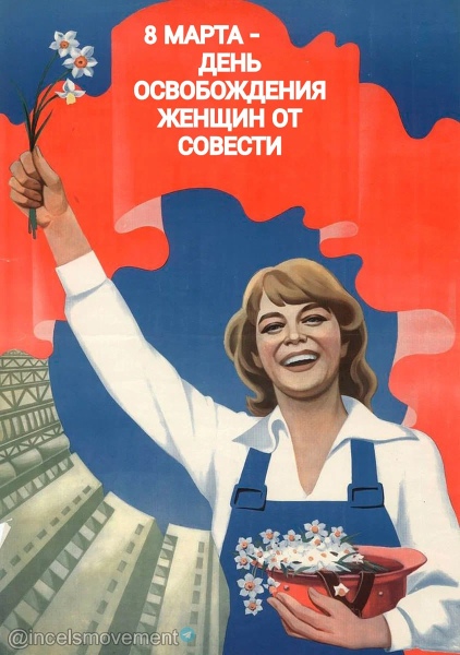 Мэм 8 марта - день освобождения женщин от совести