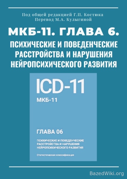 МКБ-11 глава 6