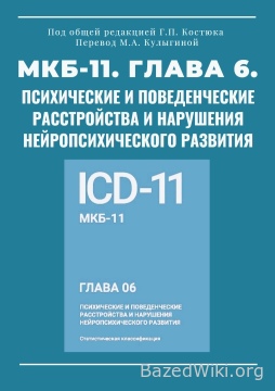 МКБ-11 глава 6